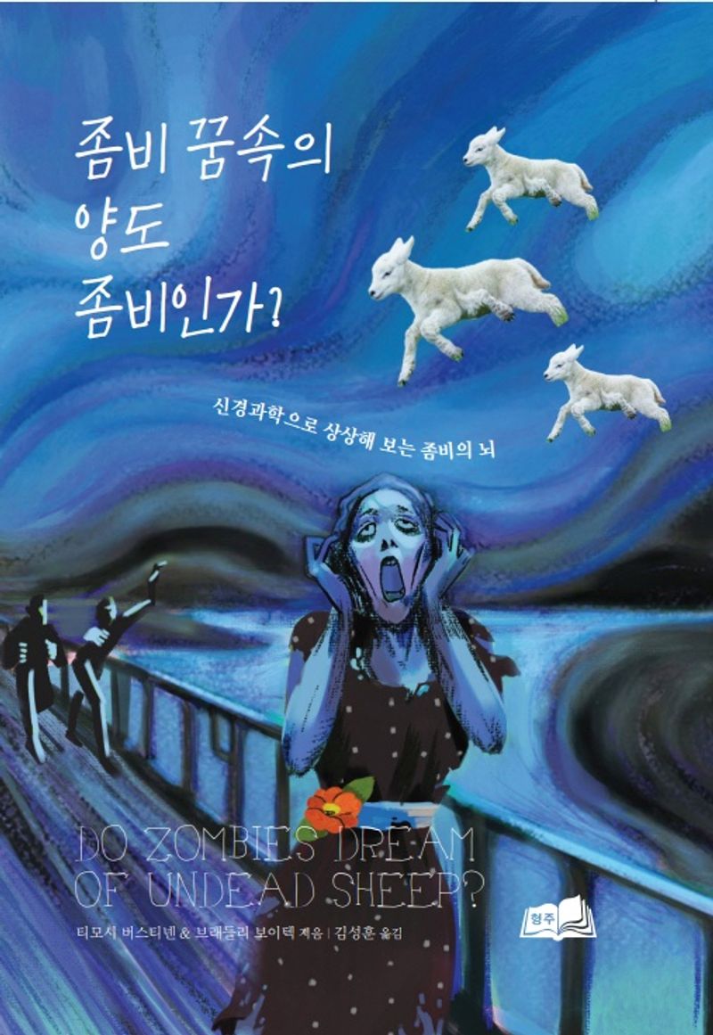 좀비 꿈속의 양도 좀비인가? : 신경과학으로 상상해 보는 좀비의 뇌