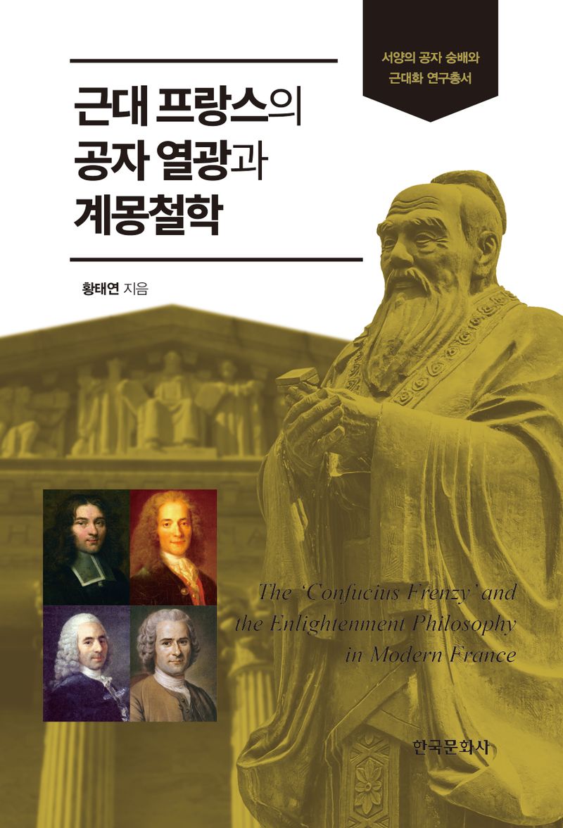 근대 프랑스의 공자 열광과 계몽철학 = The 'Confucius frenzy' and the enlightenment philosophy in modern France