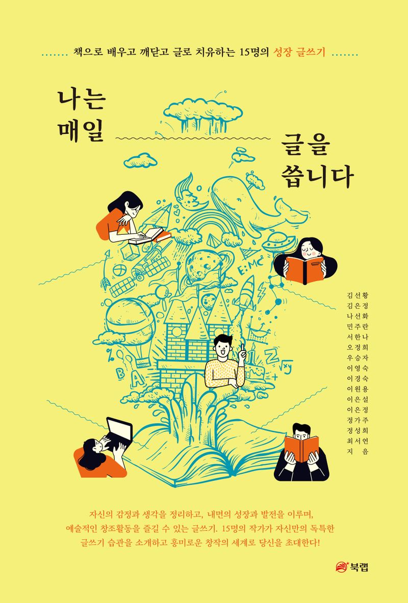 나는 매일 글을 씁니다 : 책으로 배우고 깨닫고 글로 치유하는 15명의 성장 글쓰기