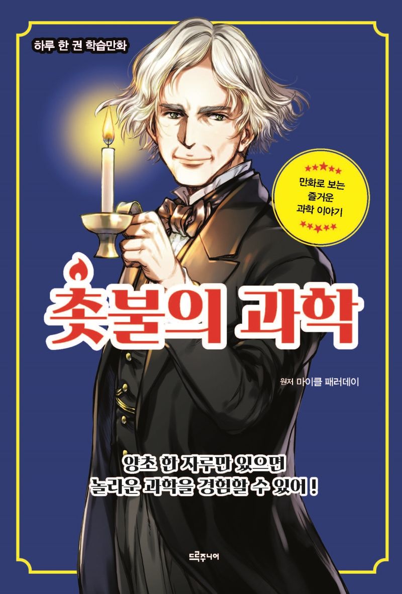 (하루 한 권 학습만화) 촛불의 과학 : 만화로 보는 즐거운 과학 이야기