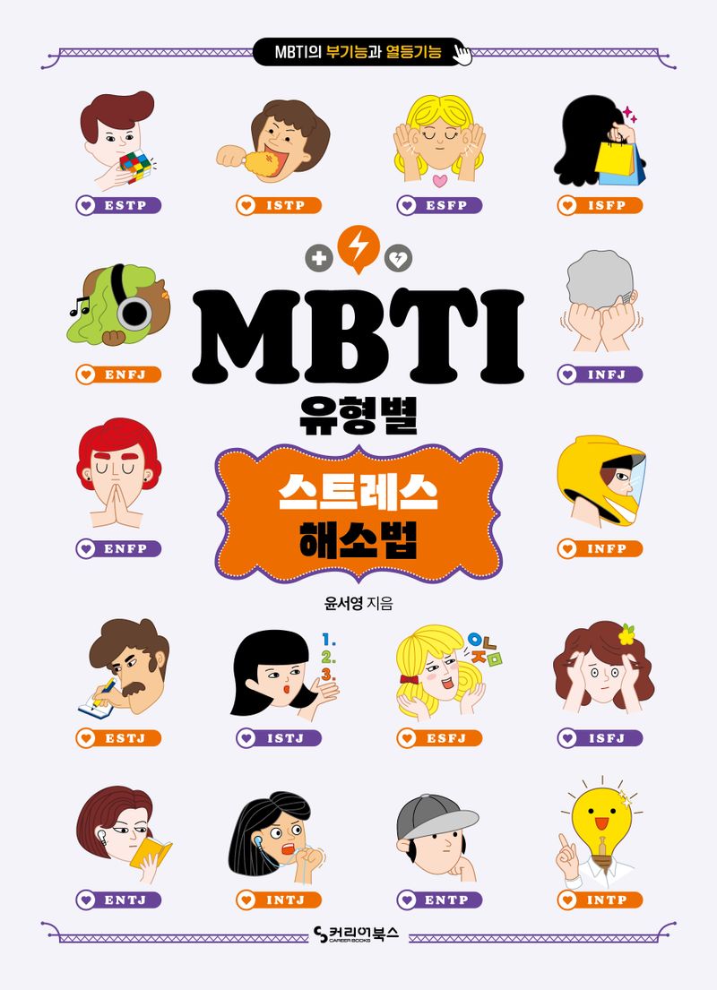 MBTI 유형별 스트레스 해소법 : MBTI의 부기능과 열등기능