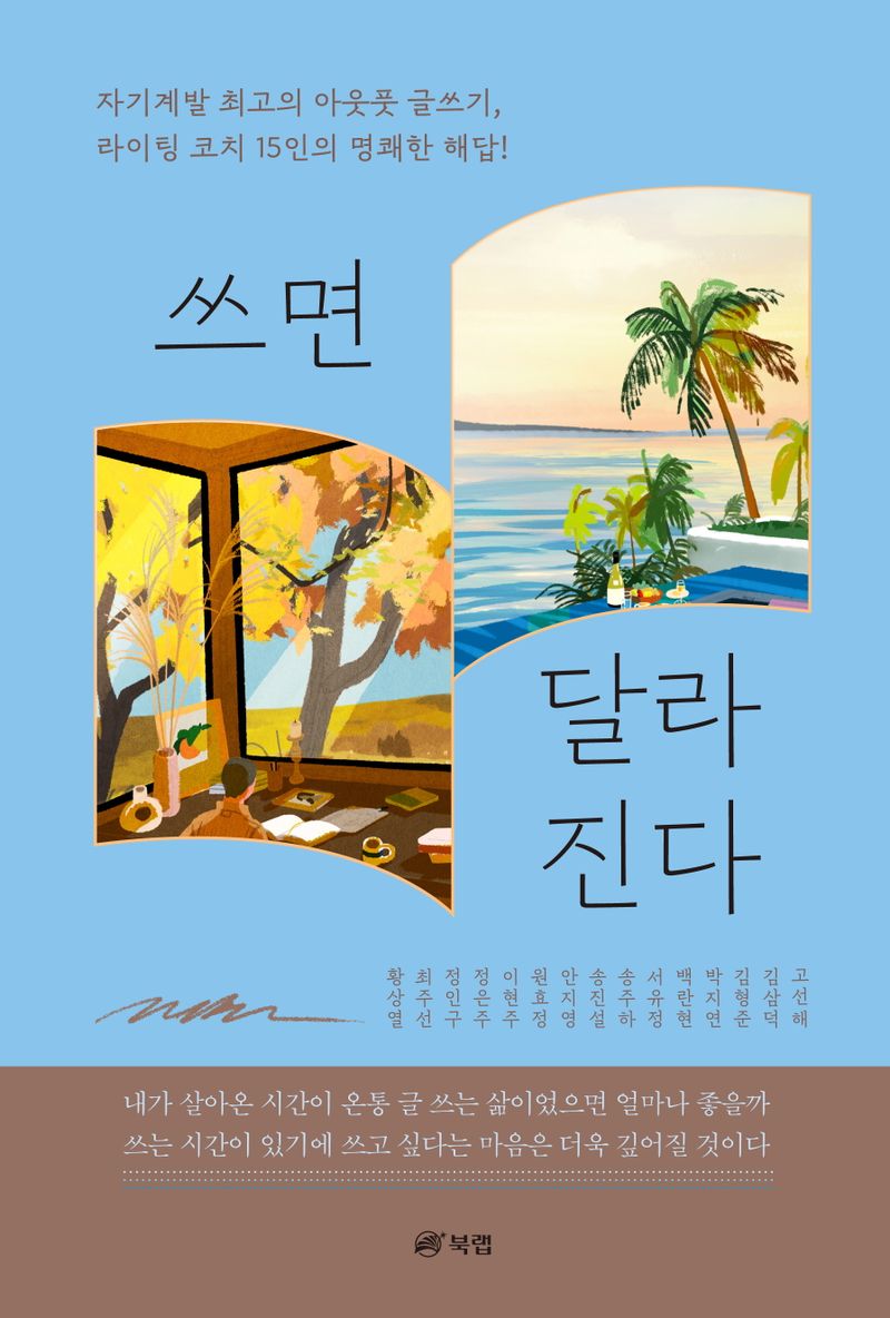 쓰면 달라진다 : 자기계발 최고의 아웃풋 글쓰기, 라이팅 코치 15인의 명쾌한 해답!