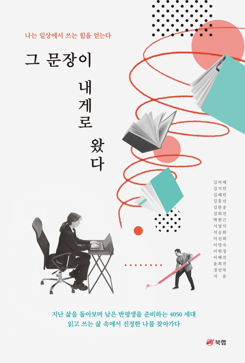 그 문장이 내게로 왔다 : 나는 일상에서 쓰는 힘을 얻는다