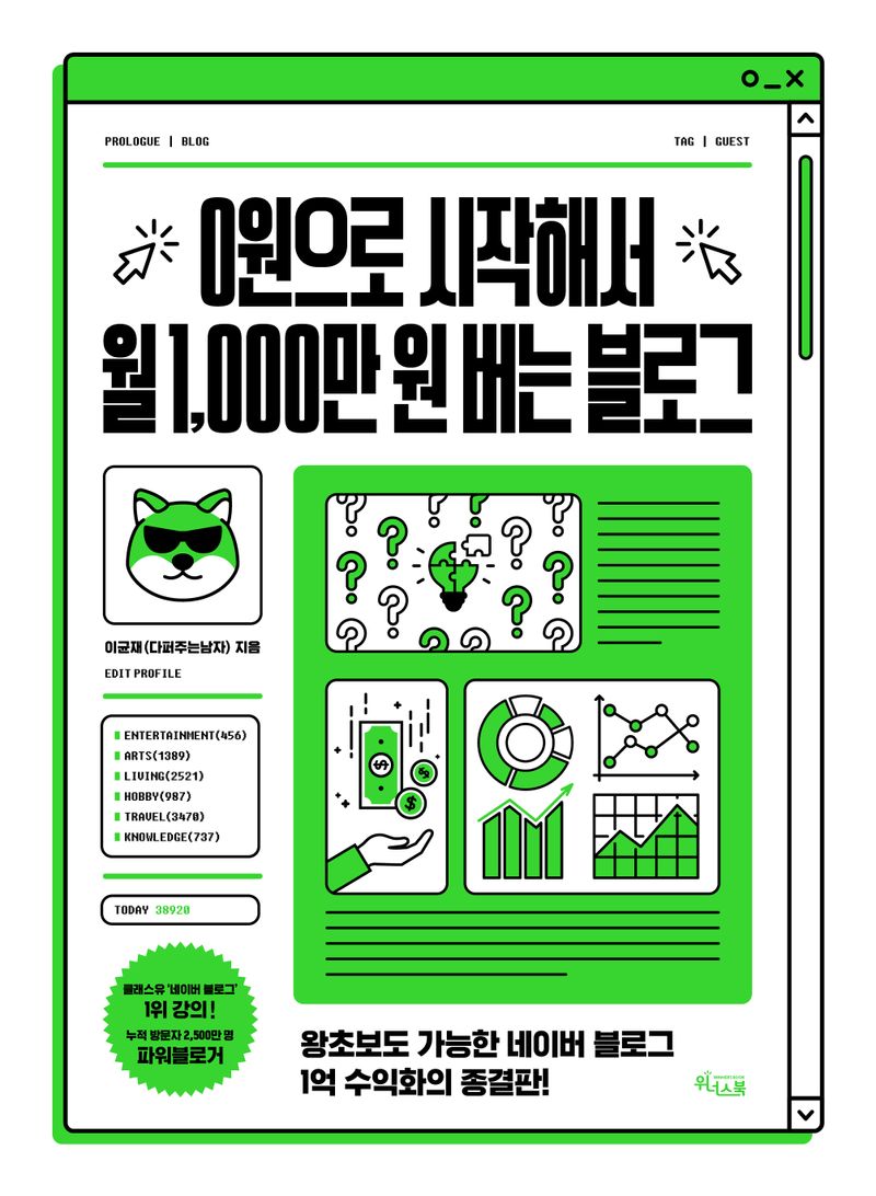 0원으로 시작해서 월 1,000만 원 버는 블로그 : 왕초보도 가능한 네이버 블로그 1억 수익화의 종결판!