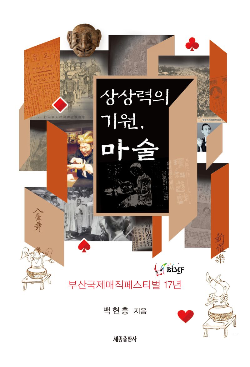 상상력의 기원, 마술 : 부산국제매직페스티벌(BIMF) 17년