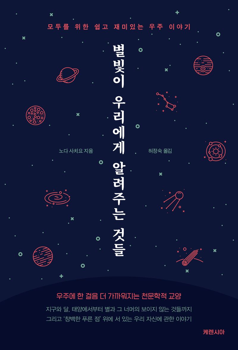별빛이 우리에게 알려주는 것들 : 모두를 위한 쉽고 재미있는 우주 이야기