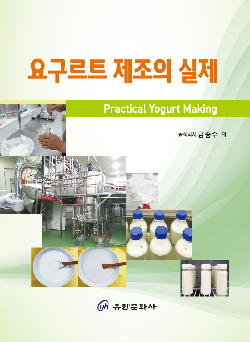 요구르트 제조의 실제 = Practical yogurt making