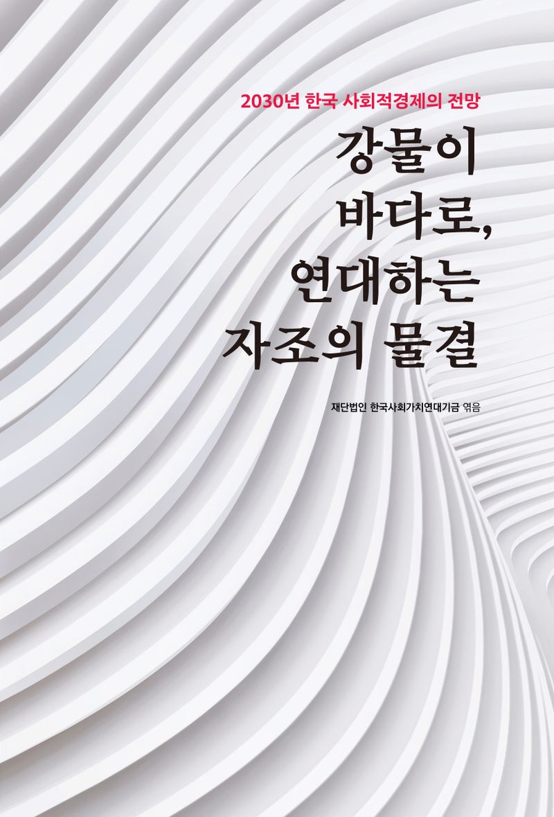 강물이 바다로, 연대하는 자조의 물결 : 2030년 한국 사회적경제의 전망 / 한국사회가치연대기금 엮음