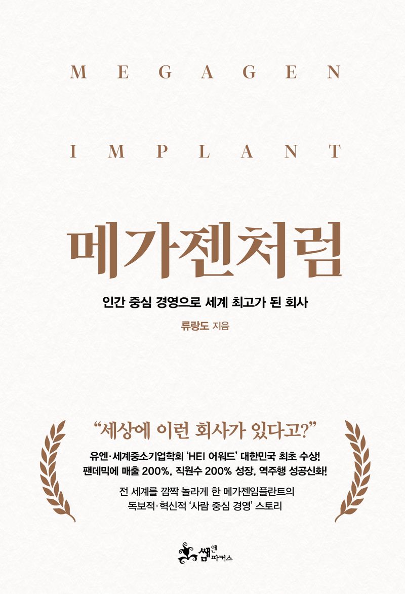 메가젠처럼 = Megagen implant : 인간 중심 경영으로 세계 최고가 된 회사