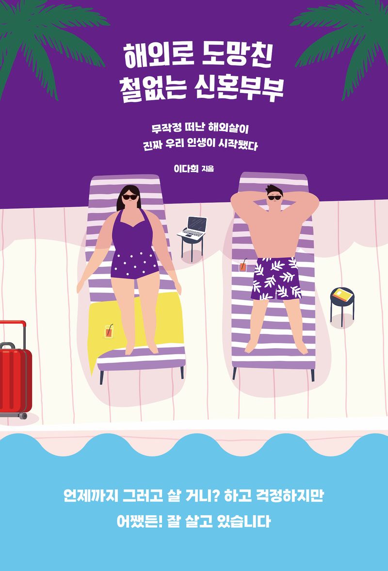 해외로 도망친 철없는 신혼부부 : 무작정 떠난 해외살이 진짜 우리 인생이 시작됐다