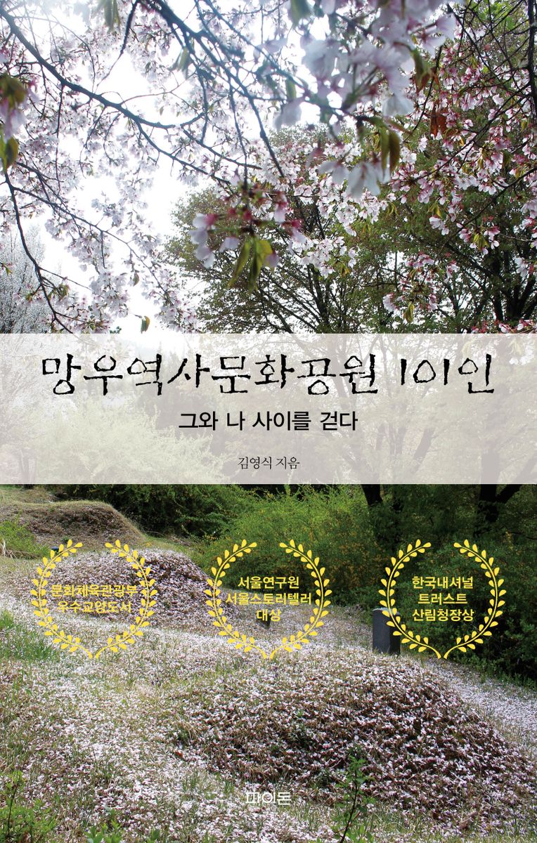 망우역사문화공원 101인 : 그와 나 사이를 걷다