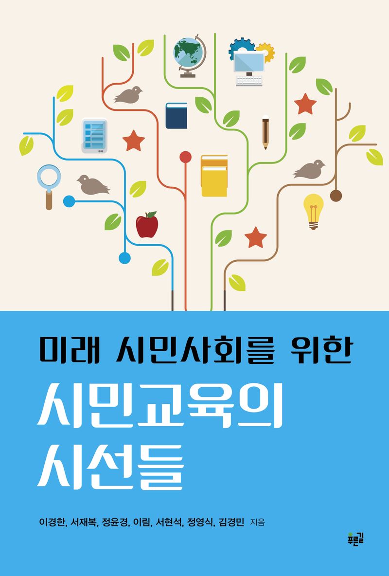 (미래 시민사회를 위한) 시민교육의 시선들