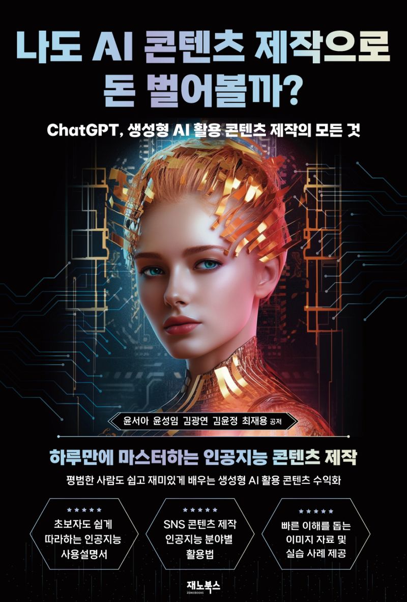 ChatGPT, 생성형 AI 활용 콘텐츠 제작의 모든 것