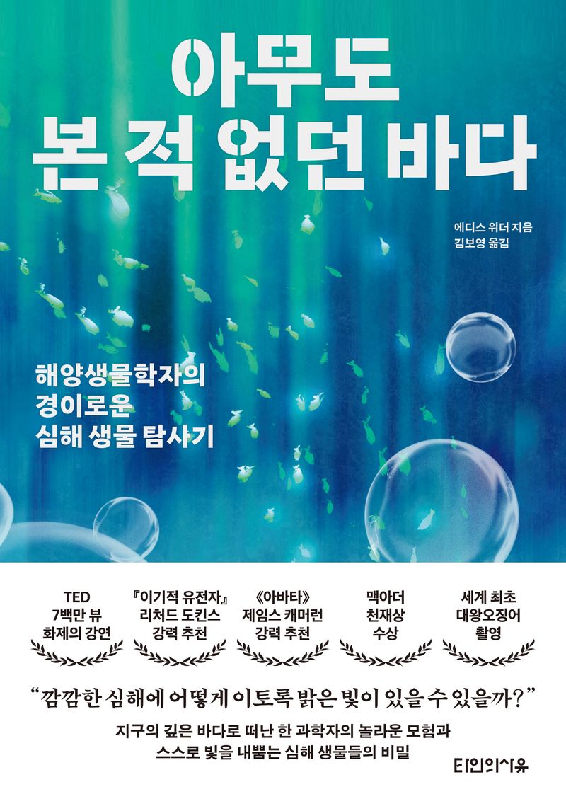 아무도 본 적 없던 바다 : 해양생물학자의 경이로운 심해 생물 탐사기