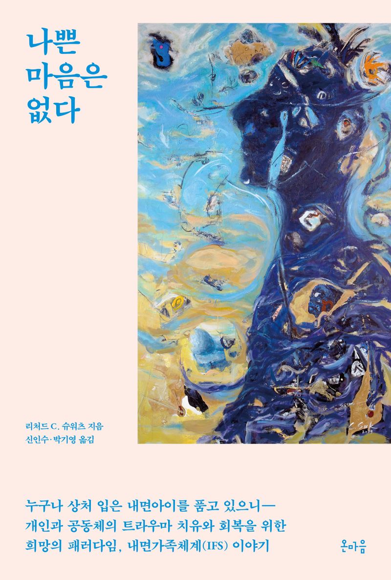 나쁜 마음은 없다 : 누구나 상처 입은 내면아이를 품고 있으니- 개인과 공동체의 트라우마 치유와 회복을 위한 희망의 패러다임, 내면가족체계(IFS) 이야기