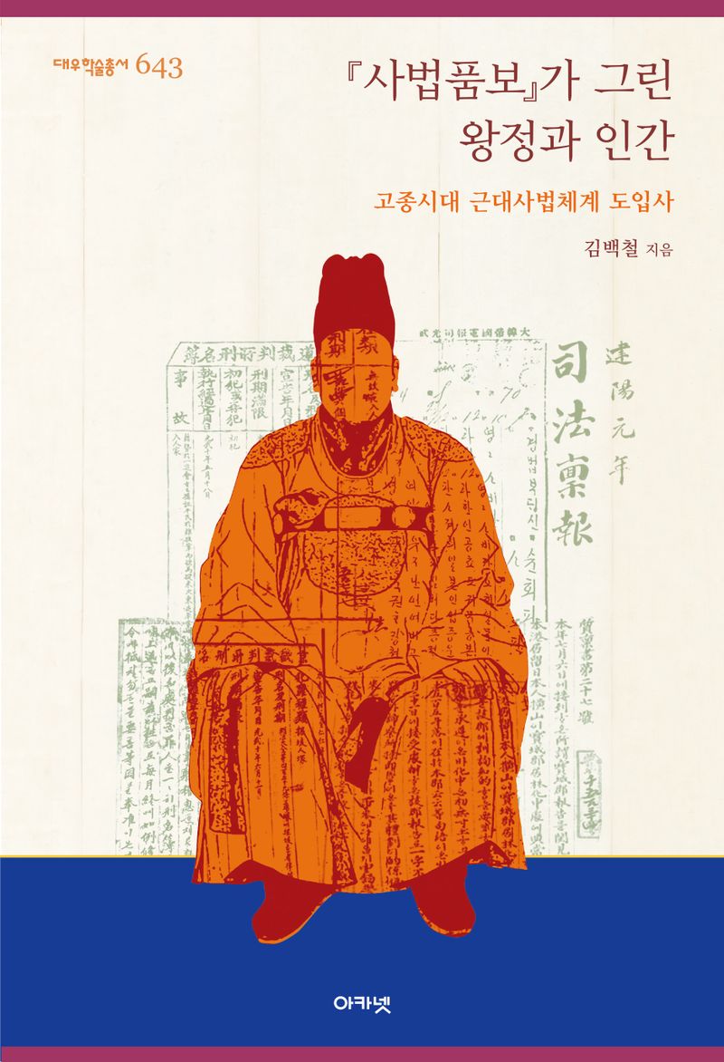 『사법품보』가 그린 왕정과 인간 : 고종시대 근대사법체계 도입사