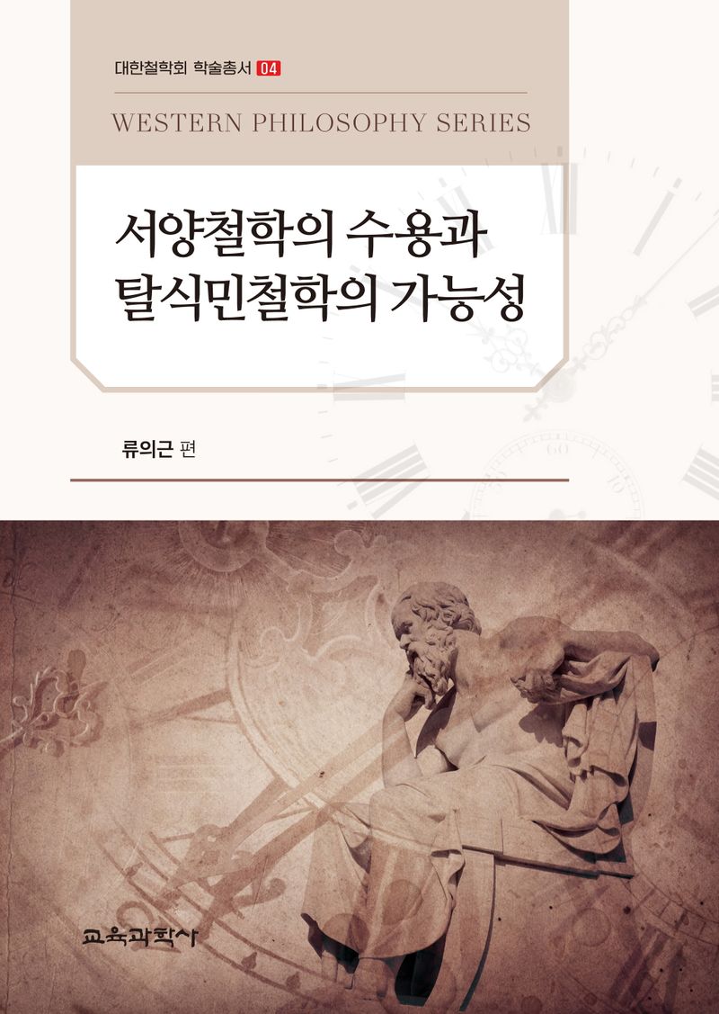 서양철학의 수용과 탈식민철학의 가능성