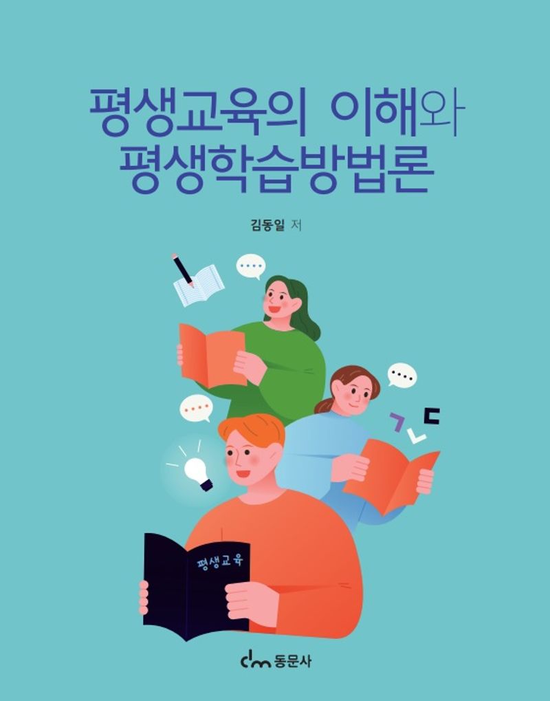 평생교육의 이해와 평생학습방법론
