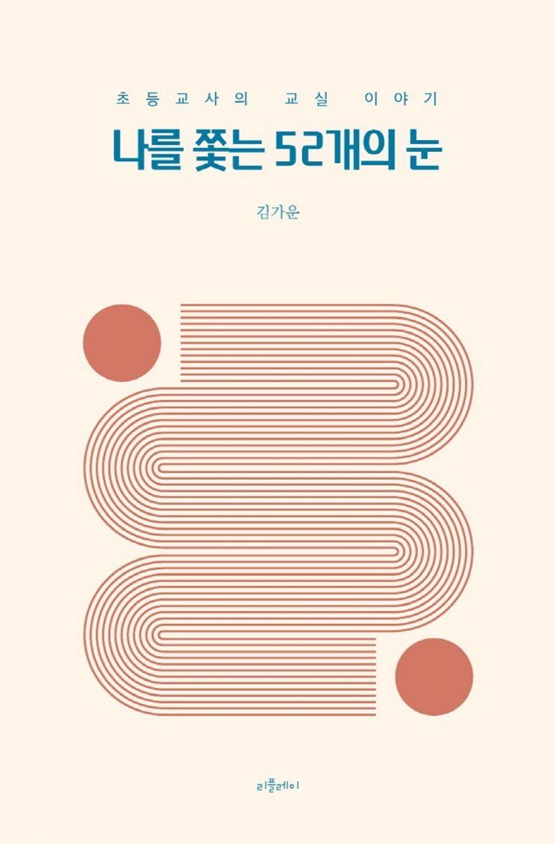 나를 쫓는 52개의 눈