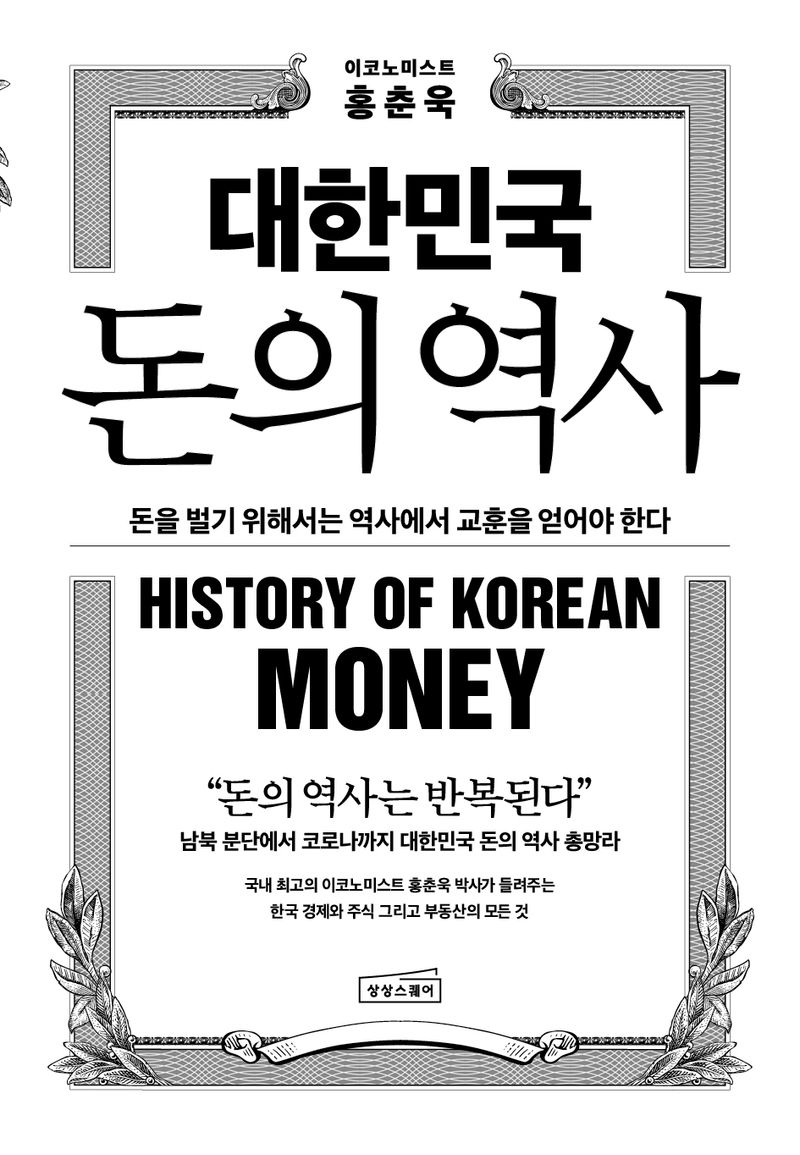 대한민국 돈의 역사 = History of Korean money : 돈을 벌기 위해서는 역사에서 교훈을 얻어야 한다 / 홍춘욱 지음