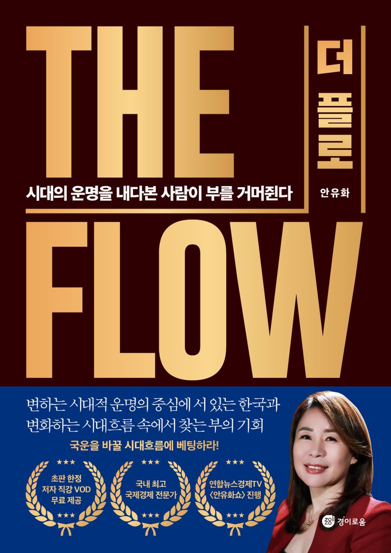 더 플로 = The flow : 시대의 운명을 내다본 사람이 부를 거머쥔다
