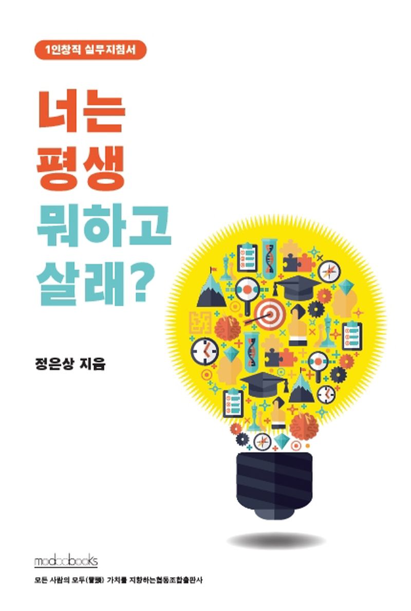 너는 평생 뭐하고 살래? : 1인창직 실무지침서