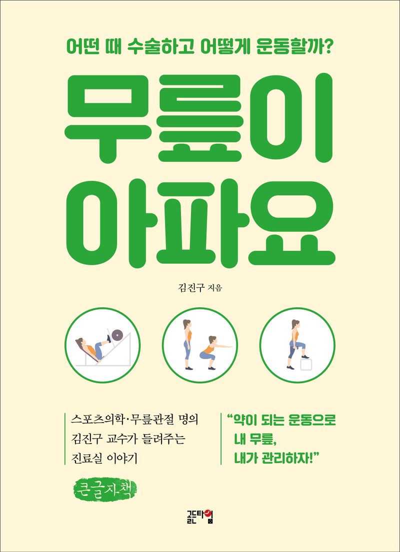 무릎이 아파요 : 어떤 때 수술하고 어떻게 운동할까? : 큰글자책