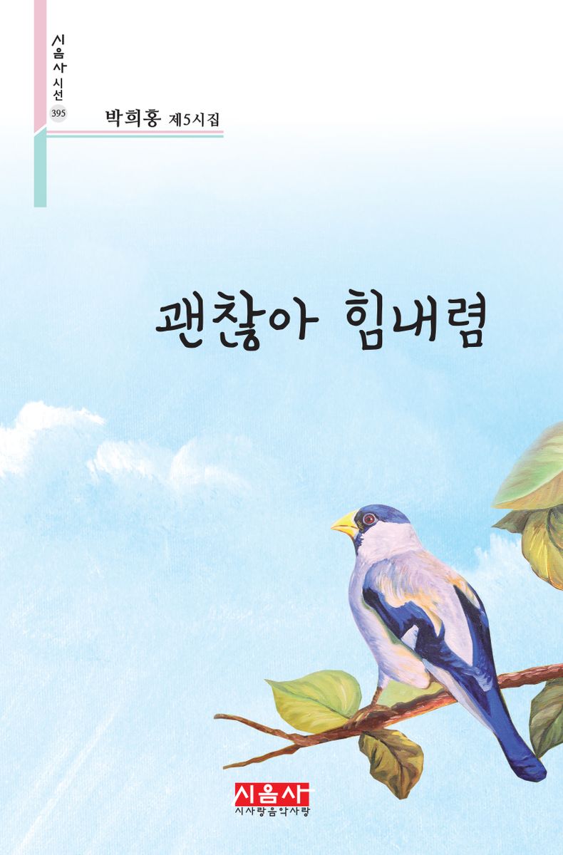 괜찮아 힘내렴 : 박희홍 제5시집