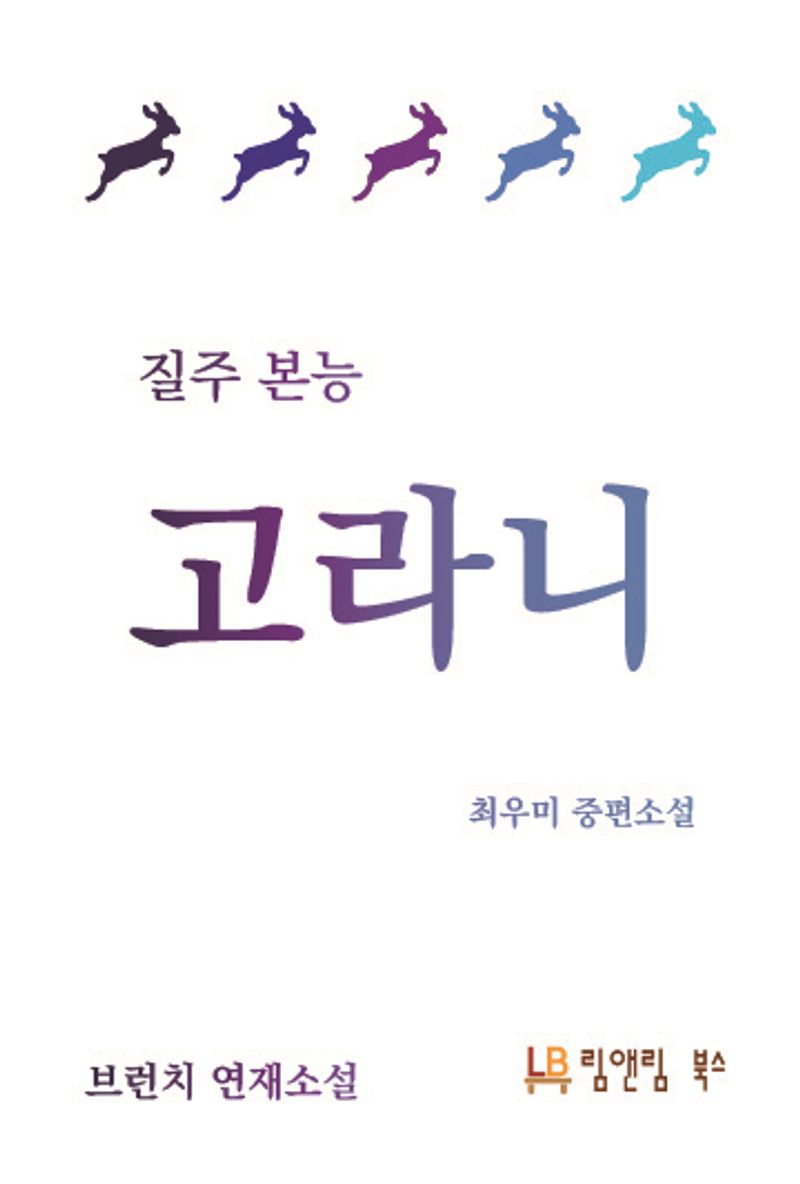 (질주 본능) 고라니 : 브런치 연재소설 : 최우미 중편소설 / 최우미 지음