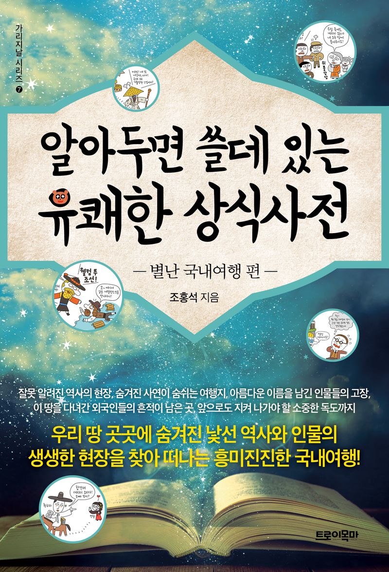 알아두면 쓸데 있는 유쾌한 상식사전. 별난 국내여행 편