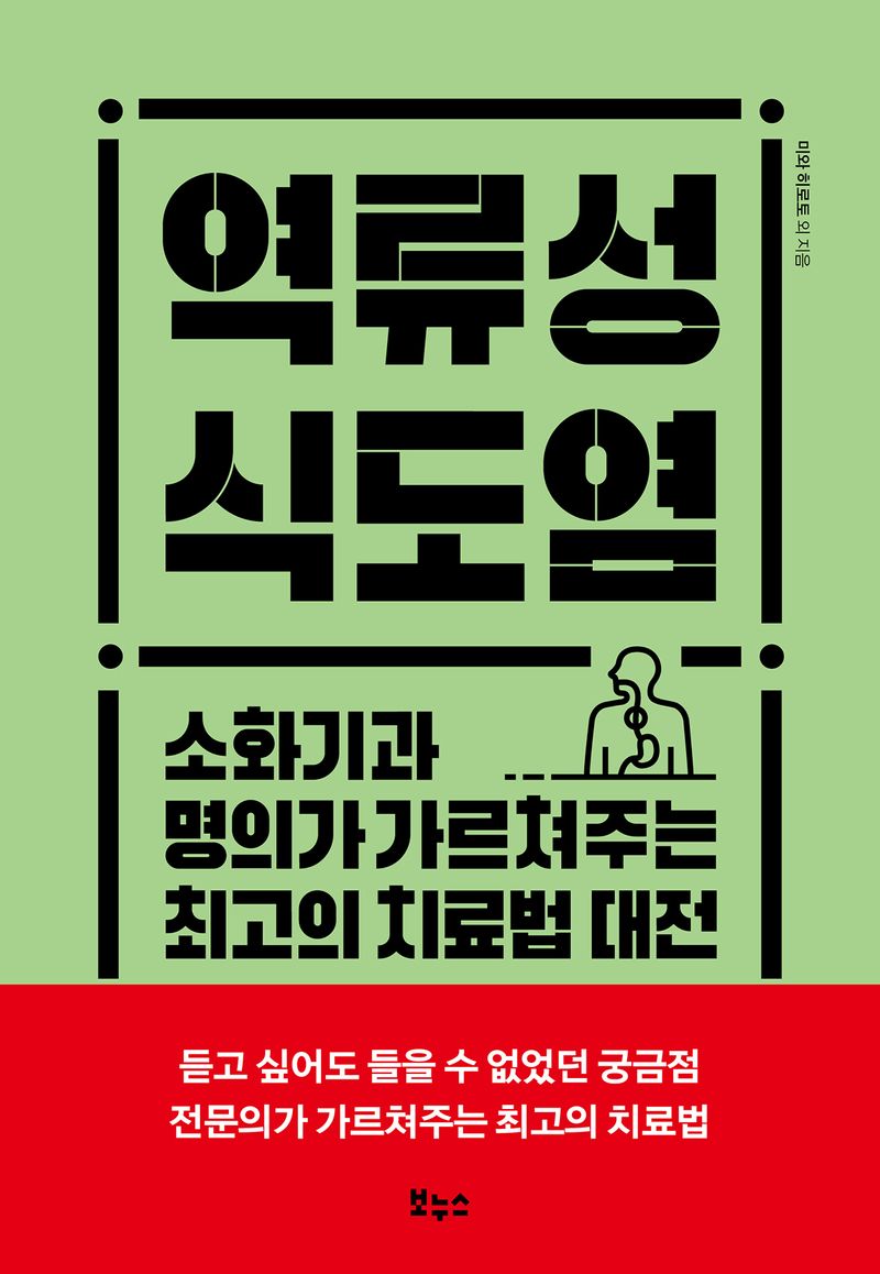 역류성 식도염 : 소화기과 명의가 가르쳐주는 최고의 치료법 대전