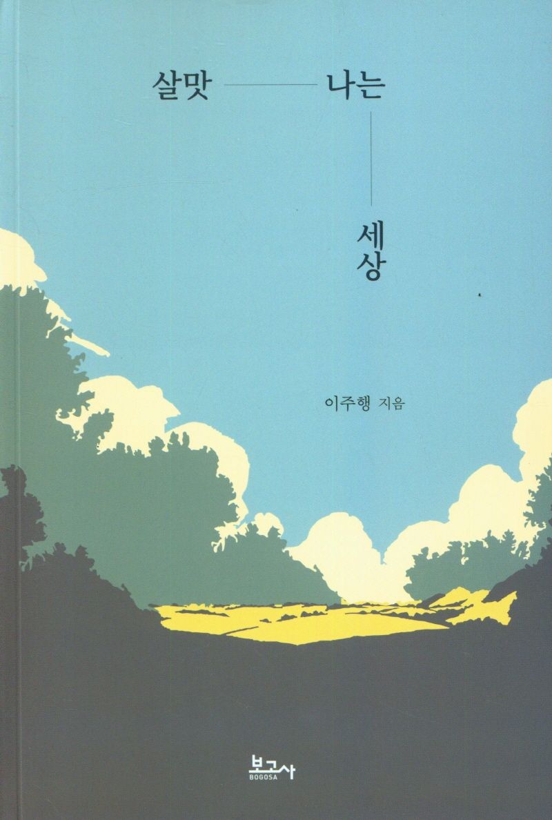 살맛 나는 세상