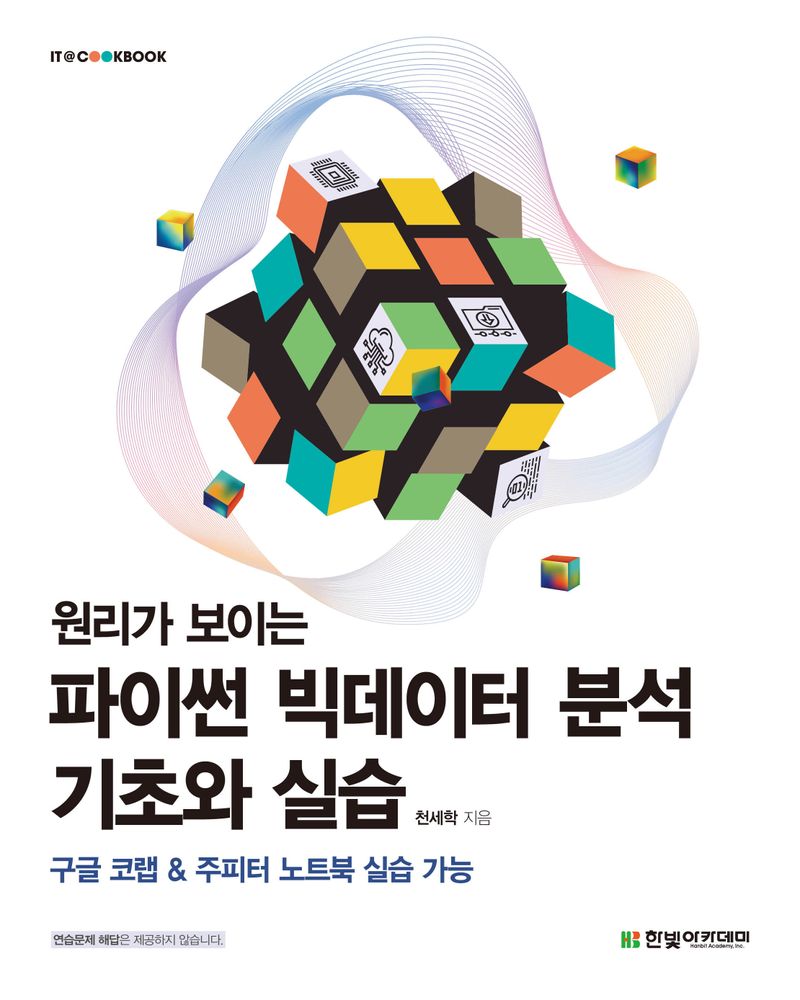 (원리가 보이는) 파이썬 빅데이터 분석 기초와 실습