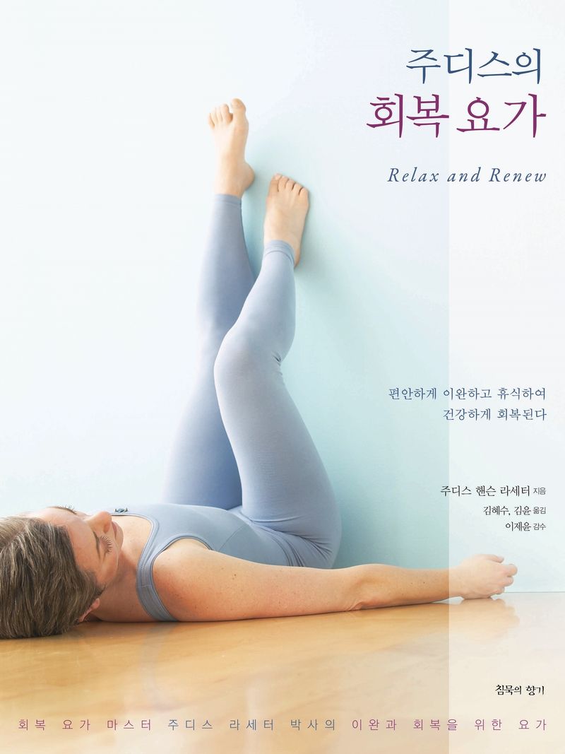 (주디스의) 회복 요가 : 편안하게 이완하고 휴식하여 건강하게 회복된다 : 회복 요가 마스터 주디스 라세터 박사의 이완과 회복을 위한 요가