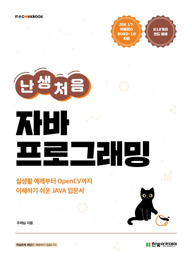(난생처음) 자바 프로그래밍 : 실생활 예제부터 OpenCV까지 이해하기 쉬운 Java 입문서