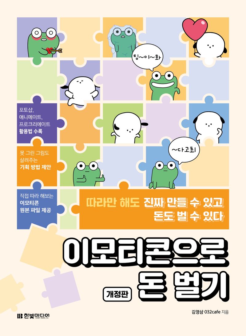 이모티콘으로 돈 벌기 : 따라만 해도 진짜 만들 수 있고 돈도 벌 수 있다