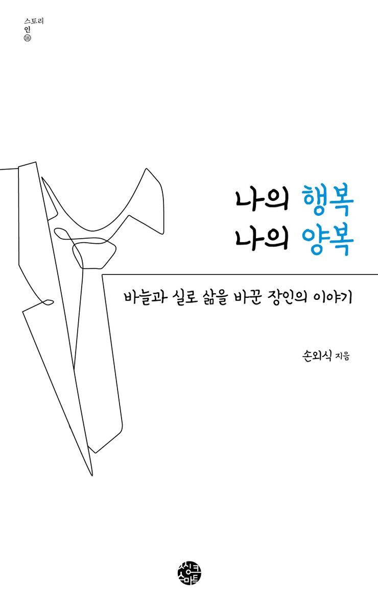 나의 행복 나의 양복 : 바늘과 실로 삶을 바꾼 장인의 이야기