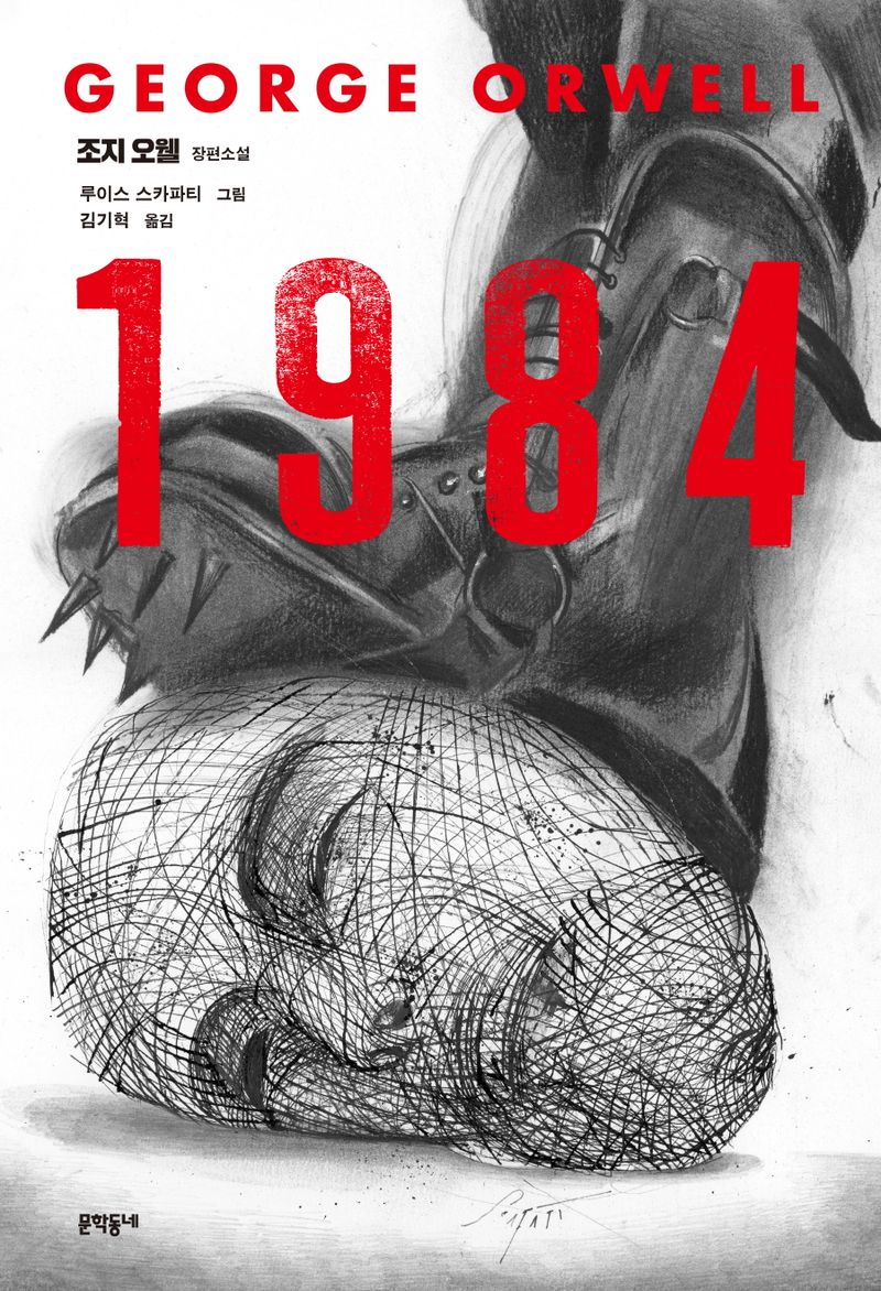 1984 : 조지 오웰 장편소설