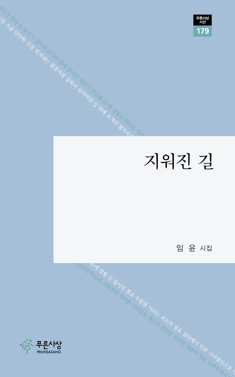 지워진 길 : 임윤 시집