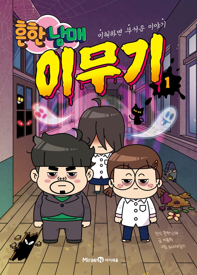 (흔한남매) 이무기 : 이해하면 무서운 이야기. 1-2