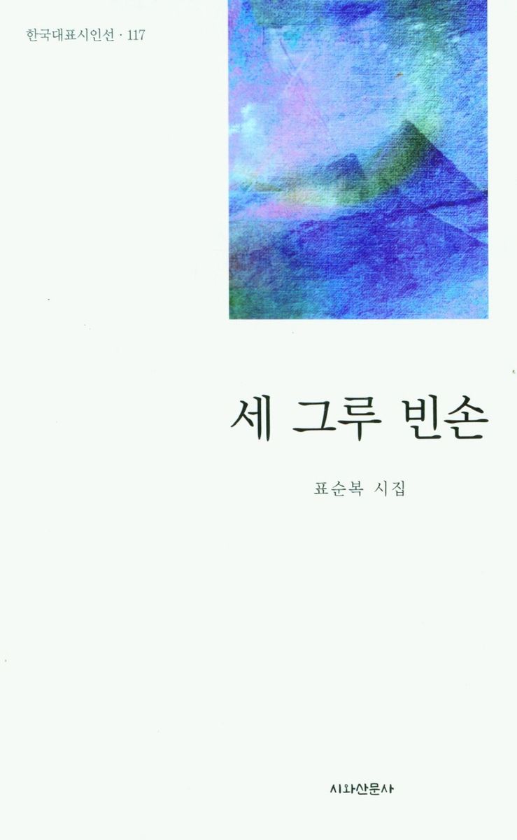 세 그루 빈손 : 표순복 시집