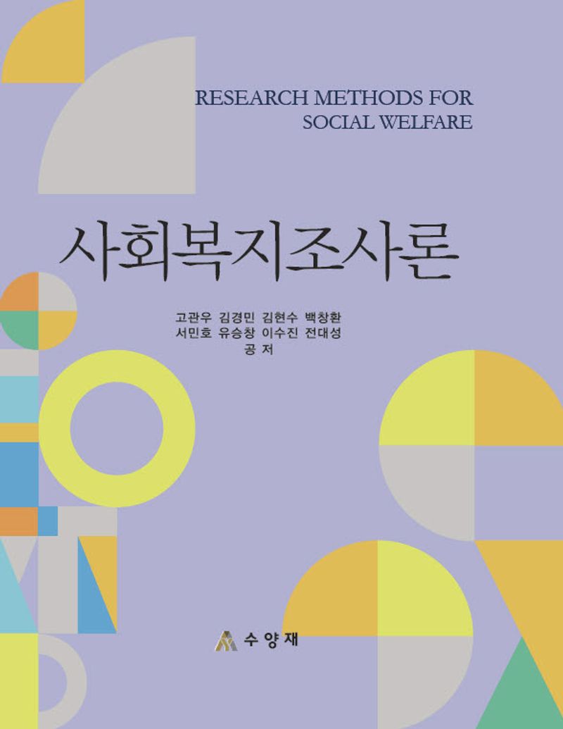 사회복지조사론 = Research methods for social welfare