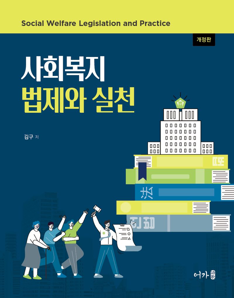 사회복지 법제와 실천 = Social welfare legislation and practice