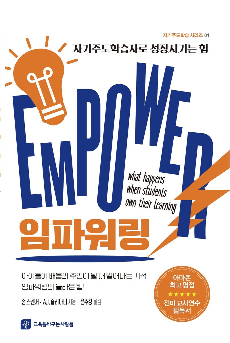 임파워링 : 자기주도학습자로 성장시키는 힘