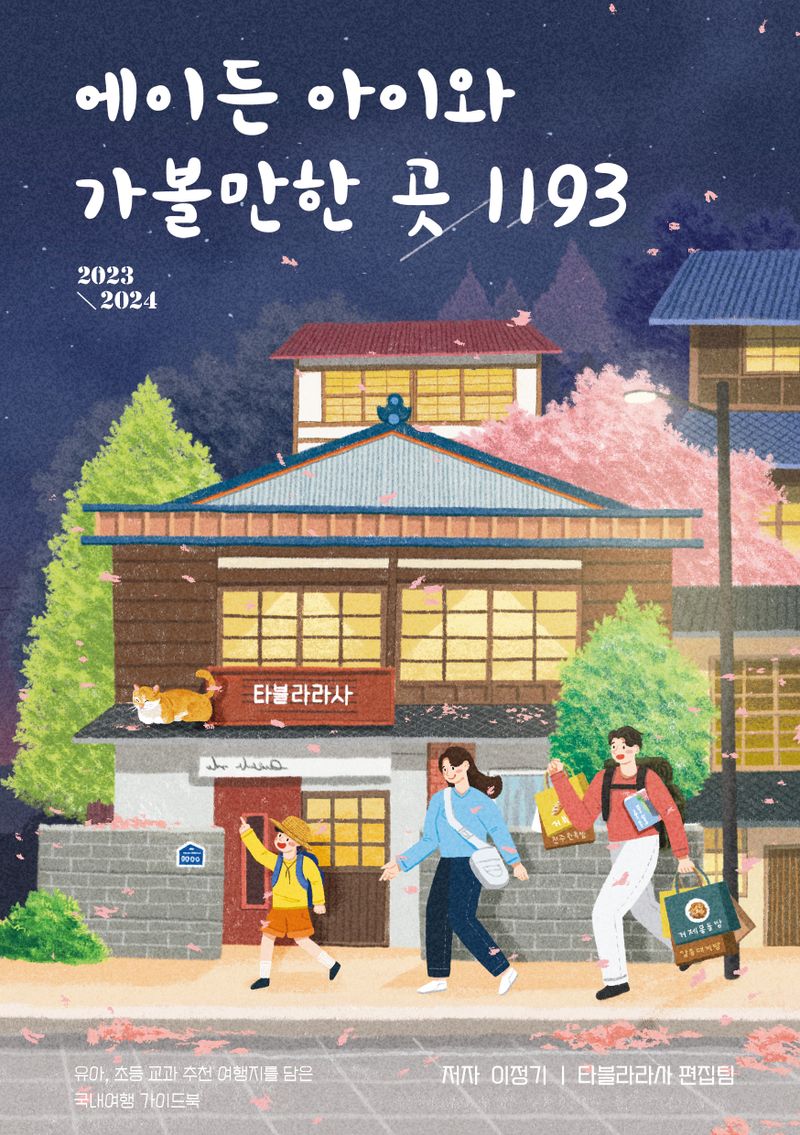 에이든 아이와 가볼만한 곳 1193 : 유아, 초등 교과 추천 여행지를 담은 국내여행 가이드북 : 2023/2024