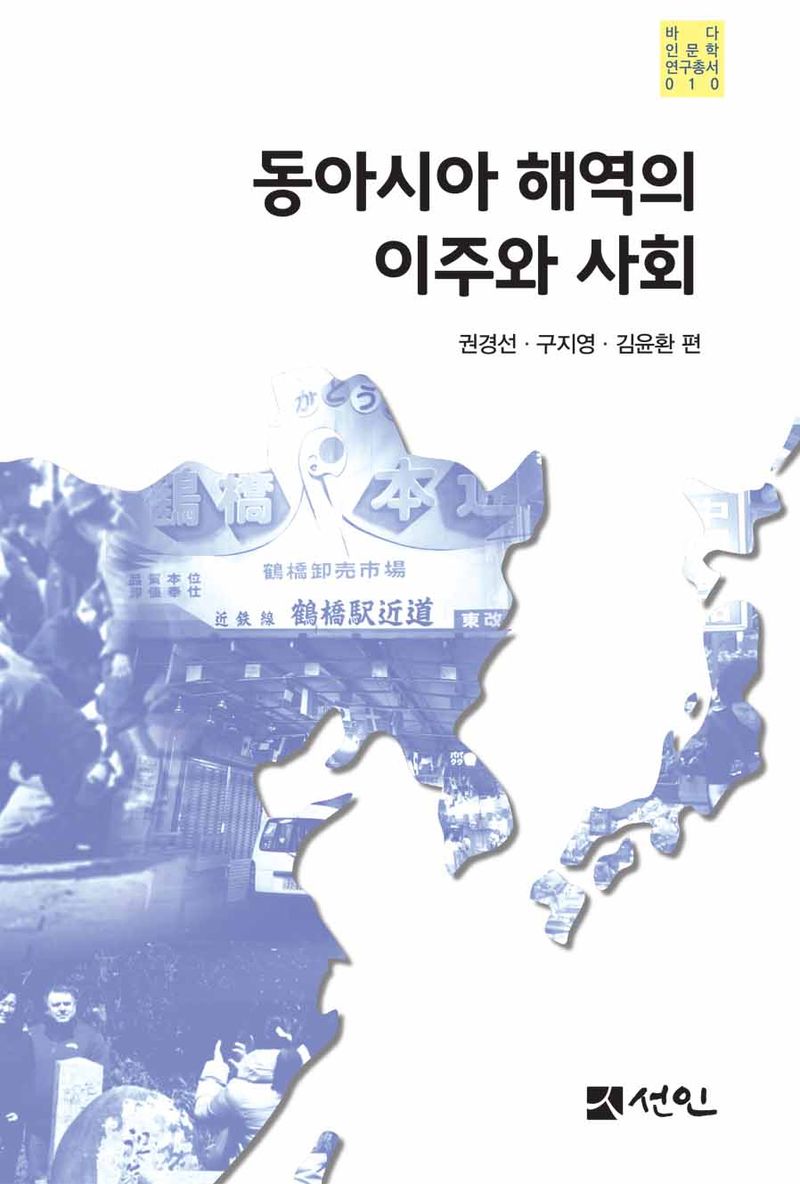 동아시아 해역의 이주와 사회