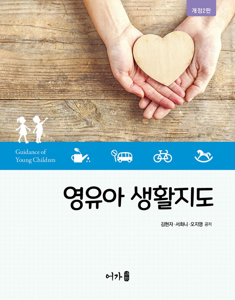 영유아 생활지도 = Guidance of young children