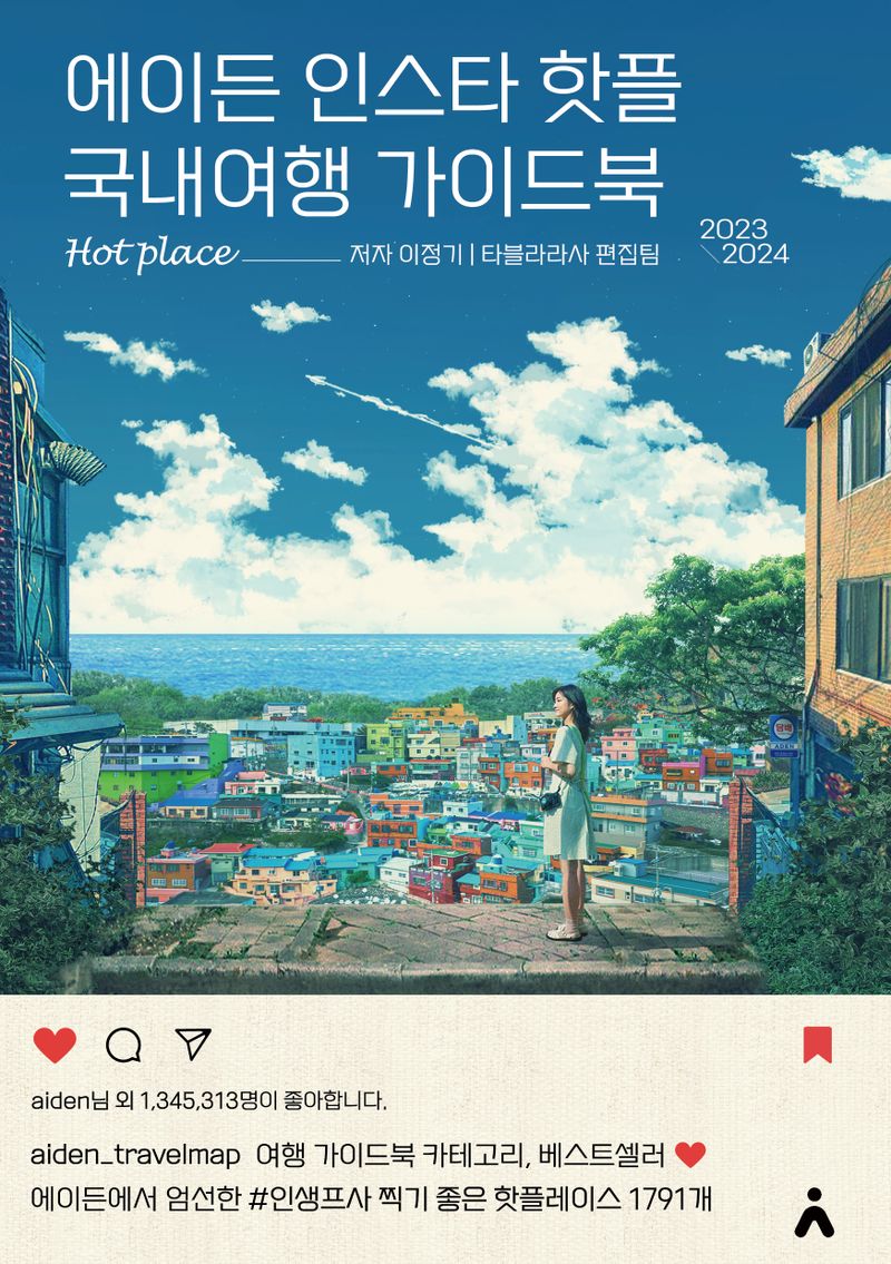 에이든 인스타 핫플 국내여행 가이드북 : hot place : 2023-2024