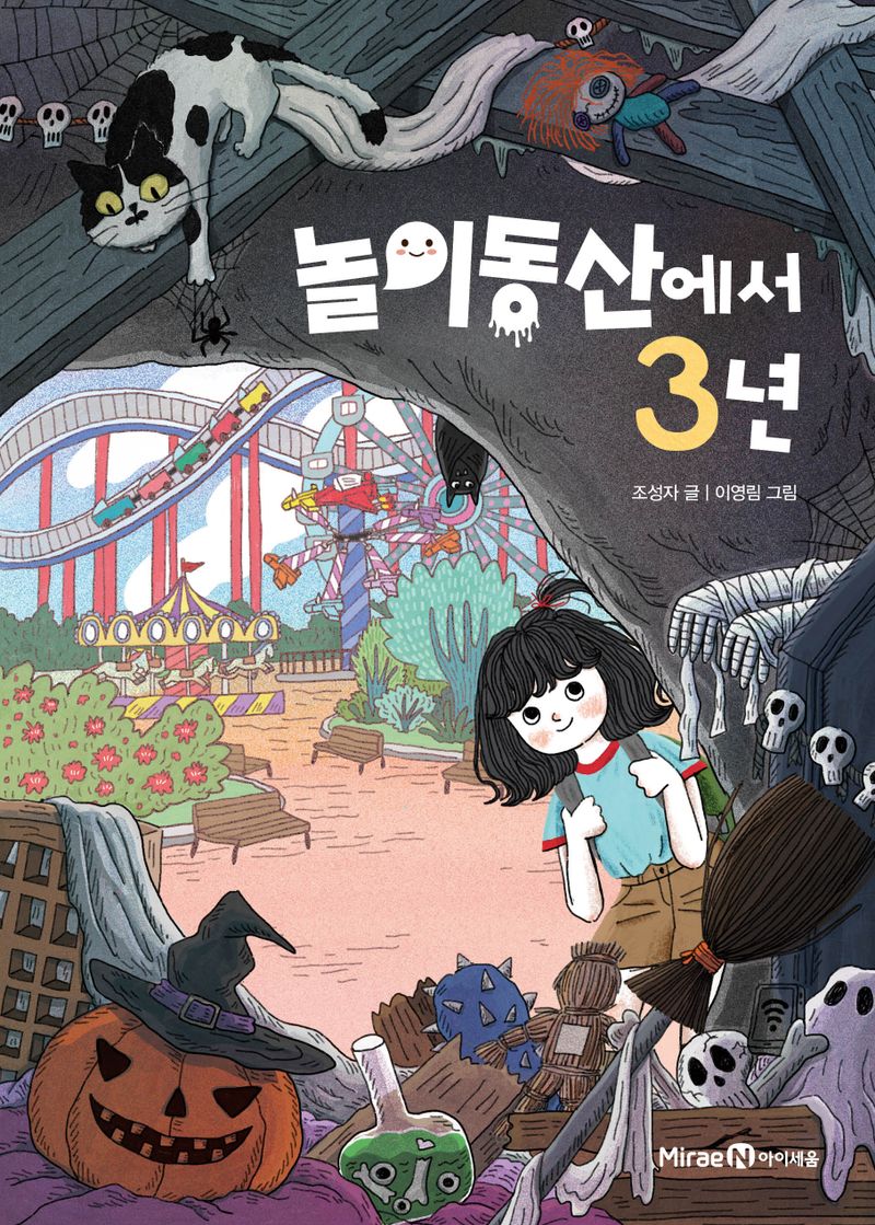 놀이동산에서 3년