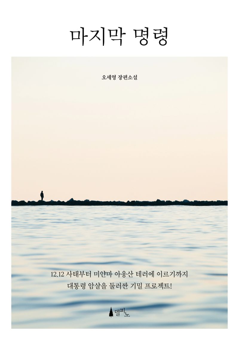 마지막 명령 : 오세영 장편소설